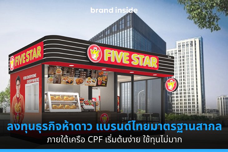 ลงทุนธุรกิจห้าดาว: แบรนด์ไทยมาตรฐานสากลภายใต้เครือ CPF เริ่มต้นง่าย ใช้ทุนไม่มาก